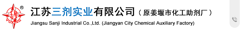 江蘇三劑實(shí)業(yè)有限公司